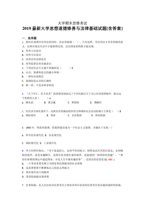 最新精编2019大学《思想道德修养与法律基础》期末模拟考核题(含参考答案)