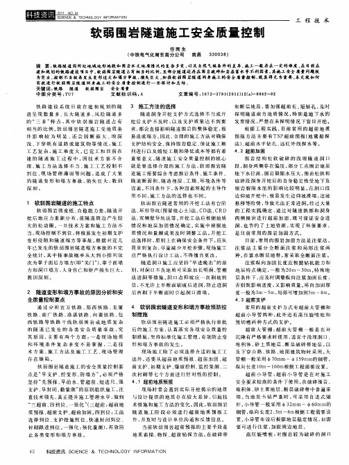 软弱围岩隧道施工安全质量控制