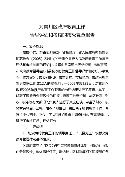 对崇川区政府教育工作