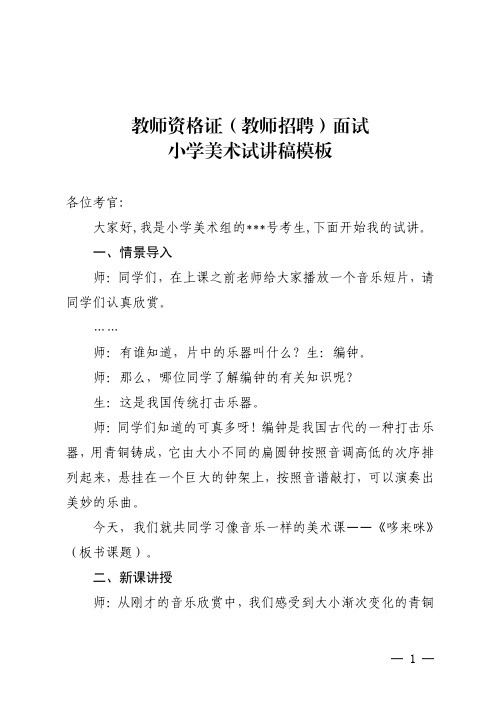 小学美术试讲稿模板：教师资格证(教师招聘)面试