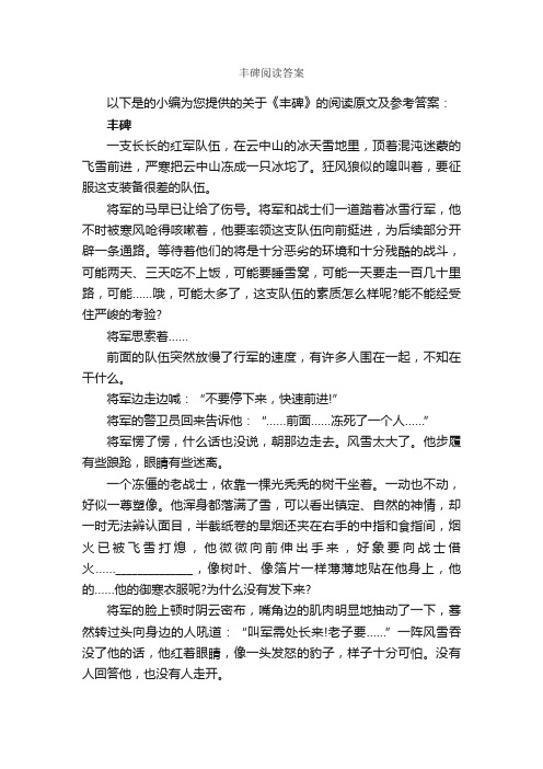 丰碑阅读答案