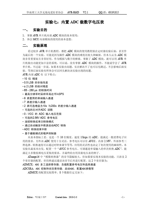 实验七：内置ADC做数字电压表