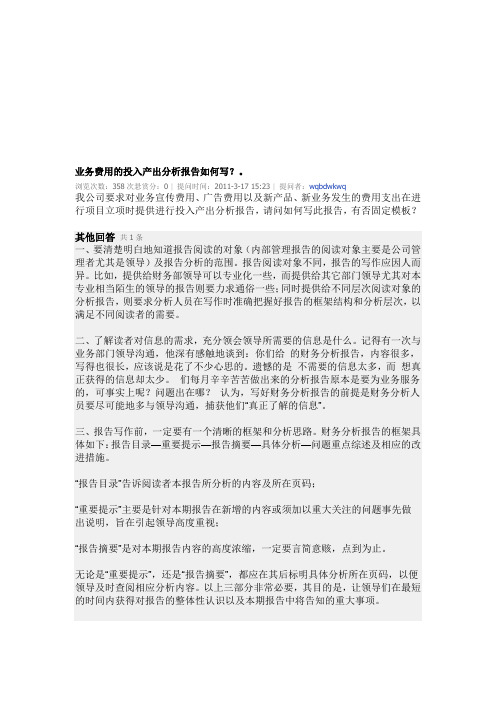 业务费用的投入产出分析报告如何写