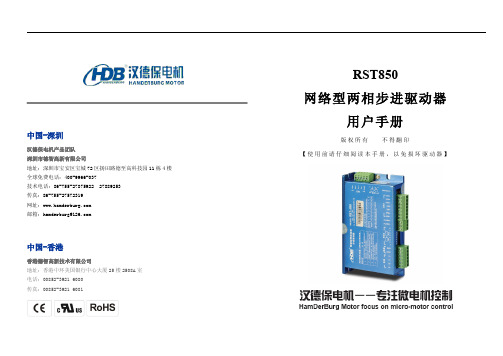 RST850 网络型两相步进驱动器 用户手册