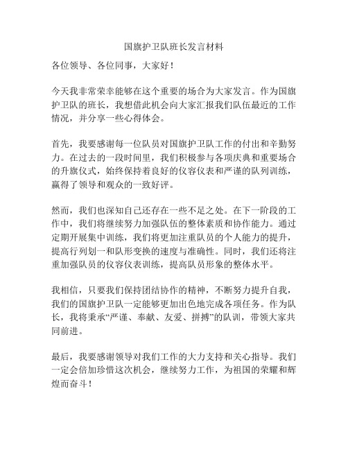 国旗护卫队班长发言材料