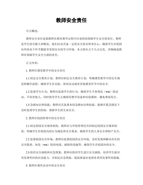 教师安全责任