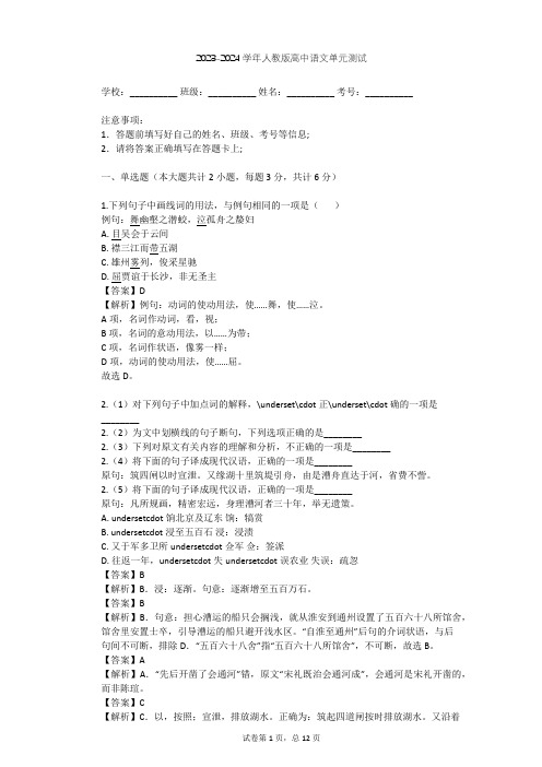 2023-2024学年高中语文人教版必修5第二单元单元测试(含答案解析)