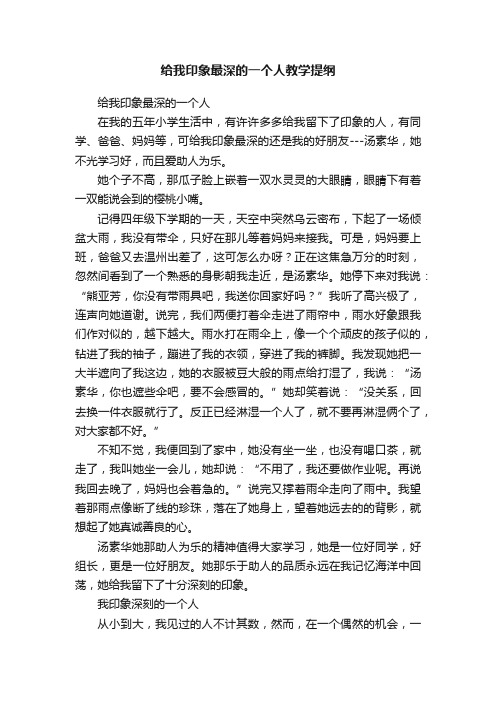 给我印象最深的一个人教学提纲