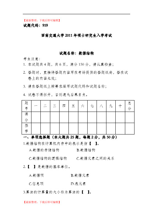 2011西南交通大学考研959真题专硕(精编文档).doc