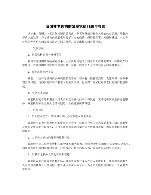 我国养老机构的发展状况问题与对策