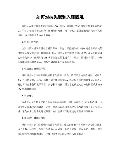 如何对抗失眠和入睡困难
