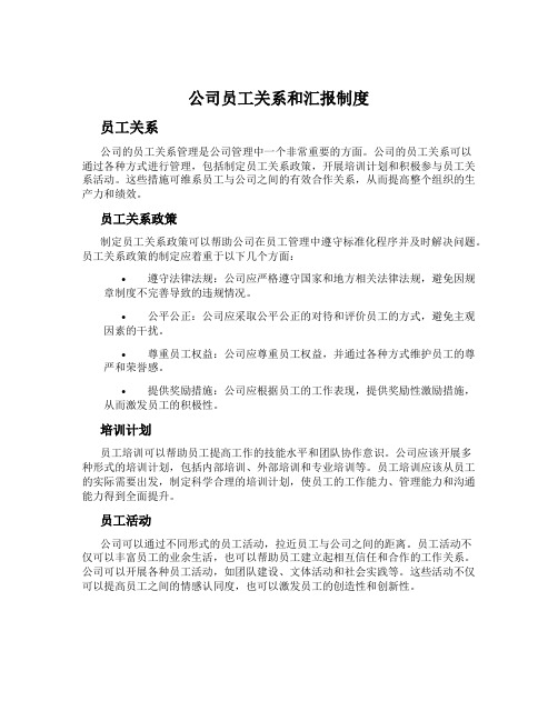 公司员工关系和汇报制度