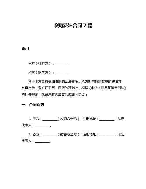 收购费油合同7篇