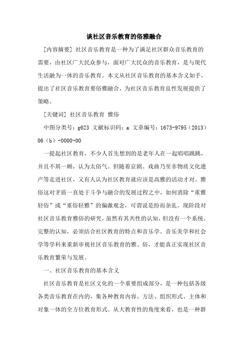 谈社区音乐教育俗雅融合