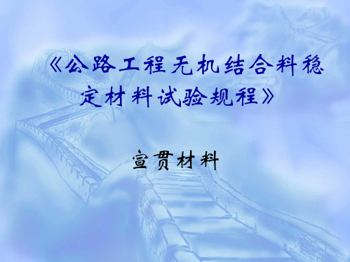无机结合料稳定材料试验规程