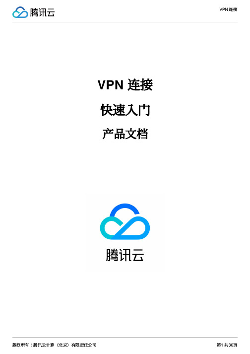 腾讯云计算VPN连接快速入门说明书