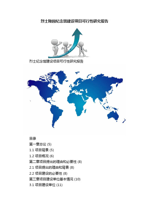 烈士陵园纪念馆建设项目可行性研究报告