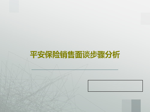 平安保险销售面谈步骤分析PPT文档共37页