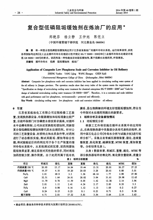 复合型低磷阻垢缓蚀剂在炼油厂的应用