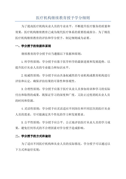 医疗机构继续教育授予学分细则