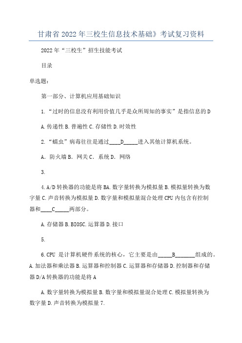 甘肃省2022年三校生信息技术基础》考试复习资料