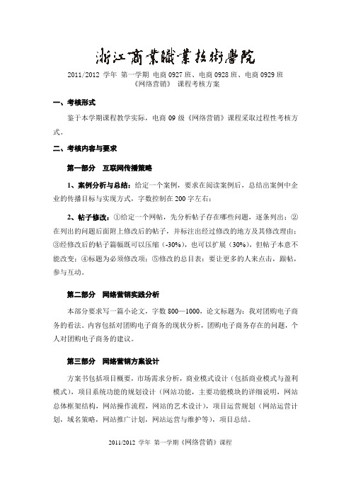 《网络营销》课程考核方案