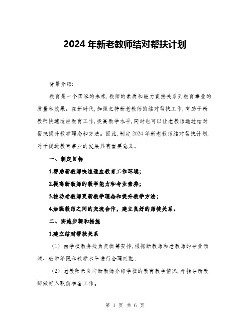 2024年新老教师结对帮扶计划(2篇)