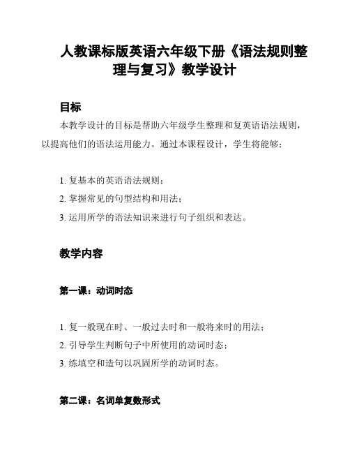 人教课标版英语六年级下册《语法规则整理与复习》教学设计