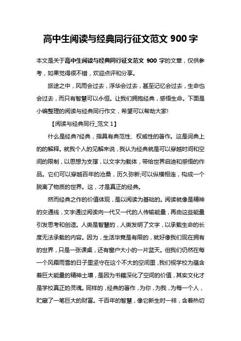 高中生阅读与经典同行征文范文900字