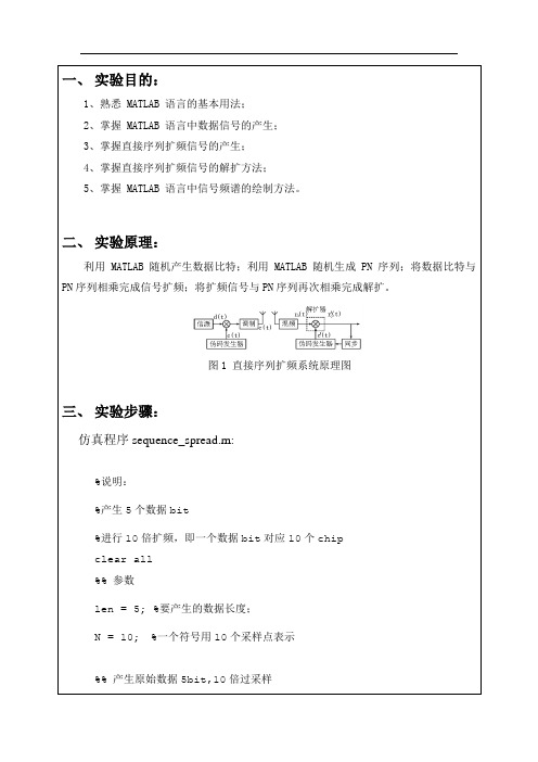 直接序列扩频报告