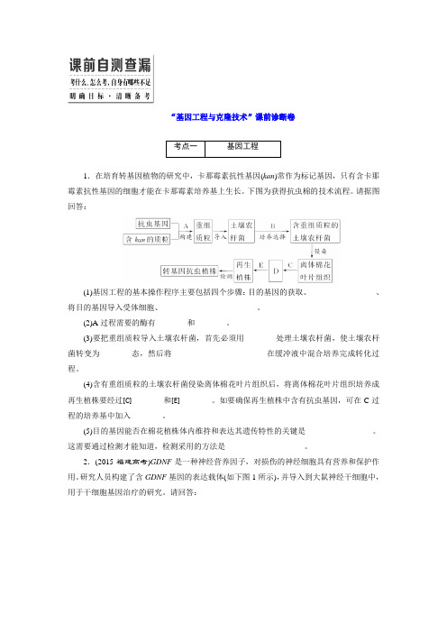 (完美版)生物高考总复习 “基因工程与克隆技术”课前诊断卷