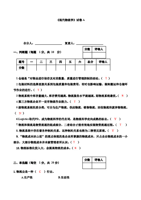 现代物流学(第二版)试题答案