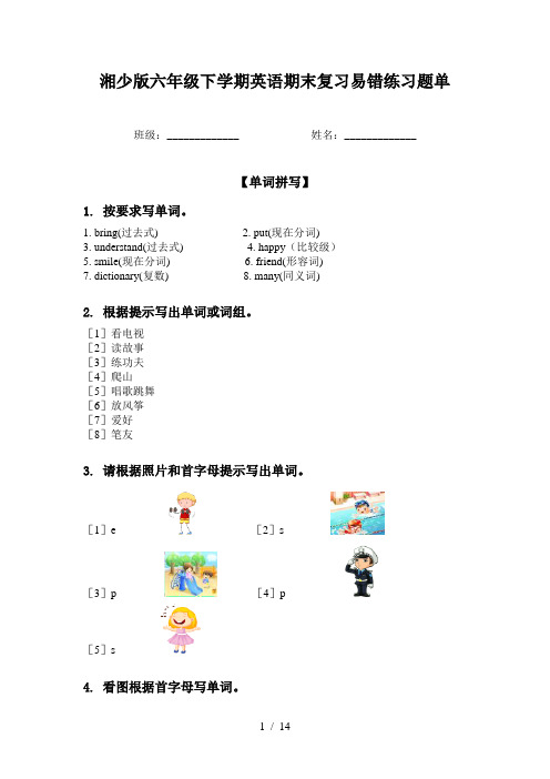 湘少版六年级下学期英语期末复习易错练习题单