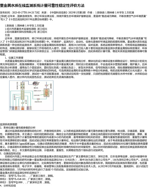 重金属水质在线监测系统计量可靠性稳定性评价方法