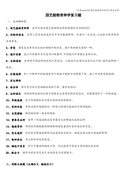 (完整word版)园艺植物育种学复习题及答案