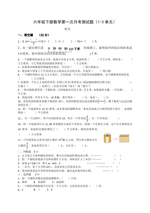 最新新苏教版六年级下册数学第一次月考测试题(1-3单元)[1]