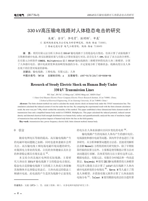 330kV高压输电线路对人体稳态电击的研究