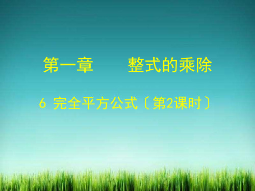 《完全平方公式课件  》课件 (公开课)2022年北师版七下