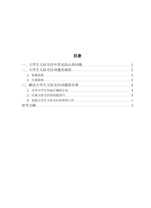 大学生在人际交往常见的问题及应对策略