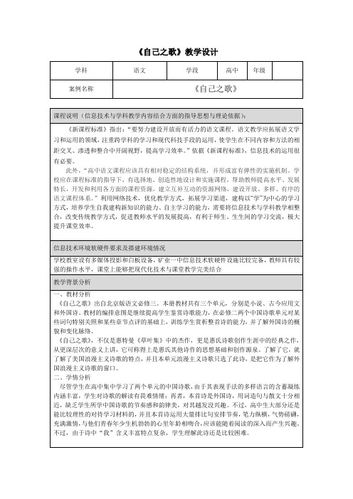 2020—2021学年部编版高中语文选择性必修中册13.2《自己之歌》表格教学设计