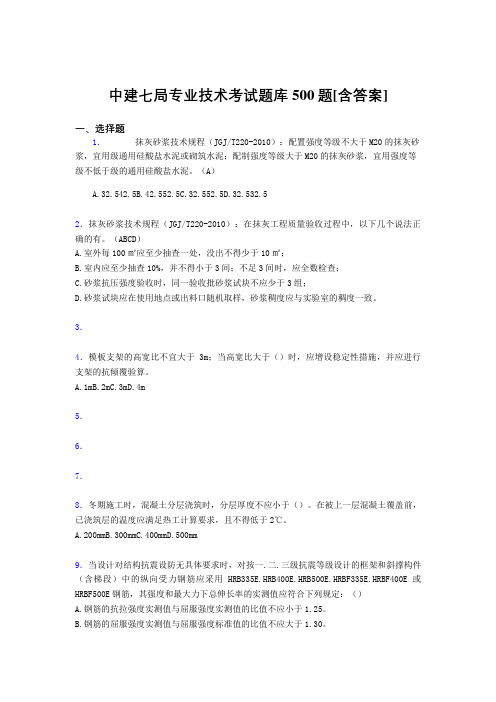 最新中建局专业技术测试题库500题(含标准答案)