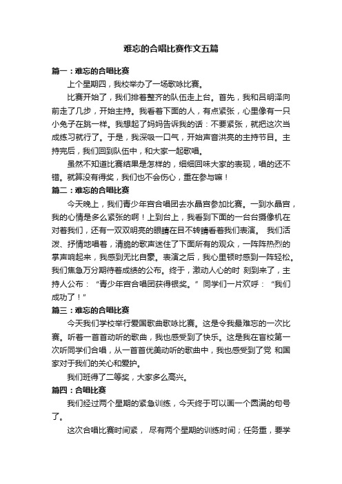 难忘的合唱比赛作文五篇