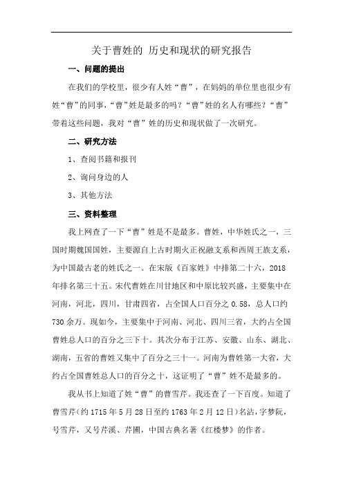 关于曹姓的 历史和现状的研究报告