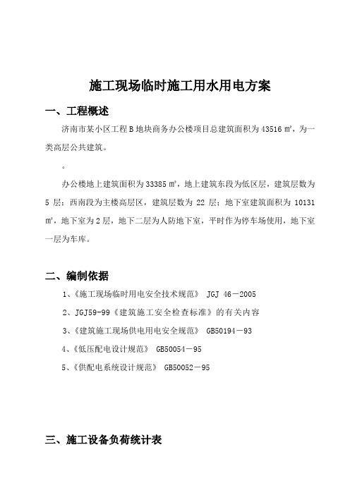 某办公楼施工现场临时施工用水用电方案