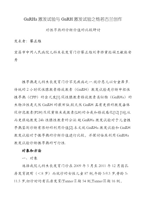 GnRHa激发试验与GnRH激发试验对性早熟的诊断价值的比较研究