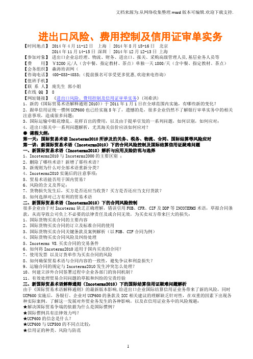 进出口风险、费用控制及信用证审单实务森涛培训