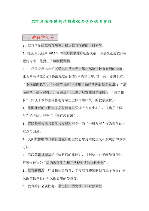 2018全国新任教师招聘考试【教育综合知识】必考知识点整理【中学】