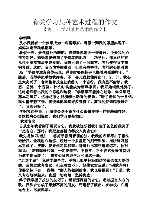 艺术作文之有关学习某种艺术过程的作文