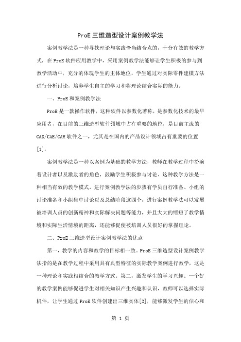 ProE三维造型设计案例教学法3页word