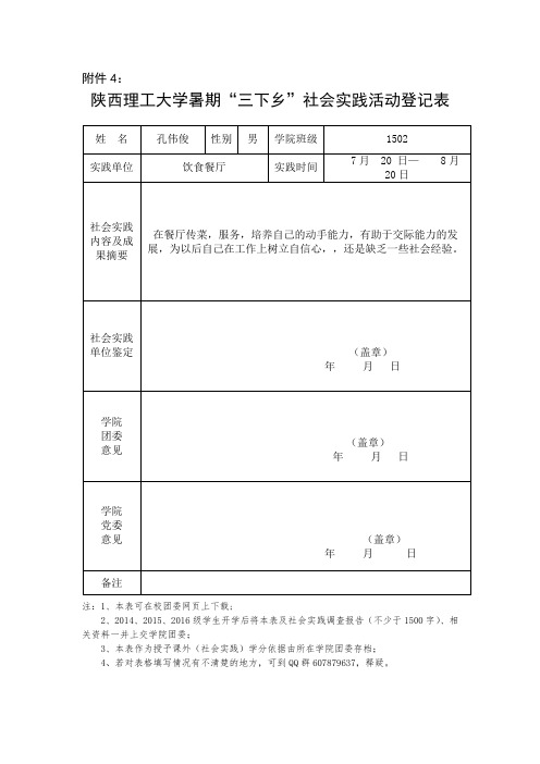 陕西理工大学暑期“三下乡”社会实践活动登记表